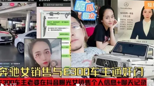 賓士女銷售勾引E300車主遭原配在抖音曝光！-精品力薦