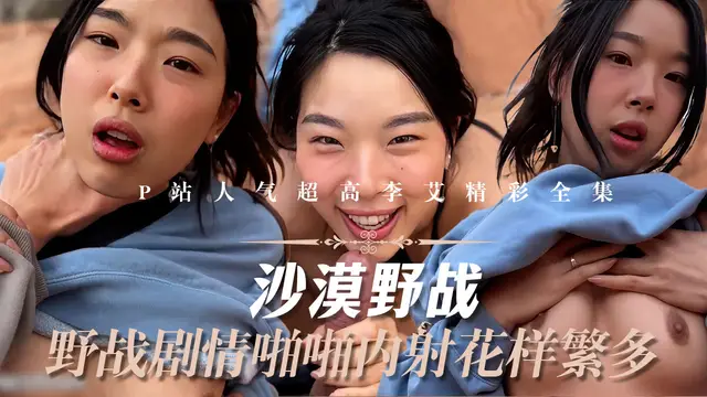 反差女神_P站人氣超高的上海反差留學生【李艾】私拍，下海賺大錢各種肉戰大片，野戰劇情啪啪內射花樣繁多-精品力薦