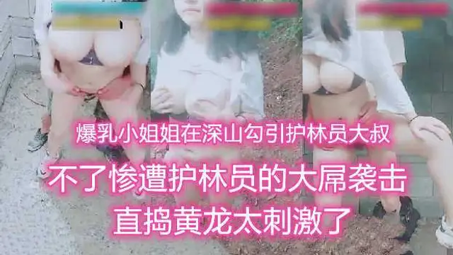 戶外勾引大乳房少女去森林保護區勾引叔叔護林員-精品力薦