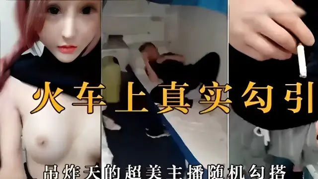 火車上真實勾引超美主播隨機勾搭-精品力薦