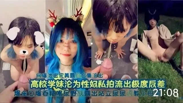 高校學妹淪為性奴，口爆吞精喝尿野戰露出站立-精品力薦