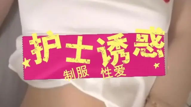 【制服性愛】來自護士的誘惑!