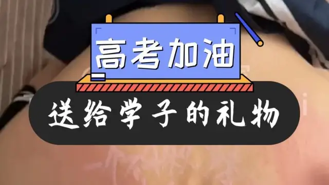 【高考加油】送給學子的禮物!