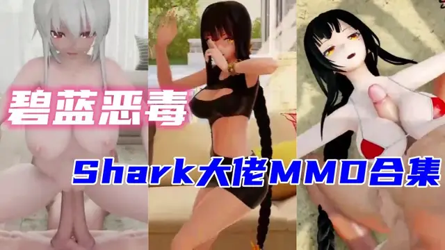 碧藍惡毒，Shark大佬MMD合集