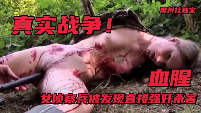 【血腥】真實戰爭期間女偵察兵被發現，直 接強姦後殺害，真實殘忍