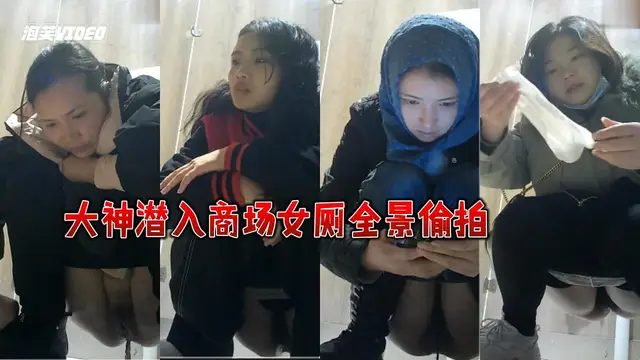 十二月最新流出大神潛入商場女廁全景偷拍高顏值網紅臉的戴頭巾美女來大姨媽了『360影視』