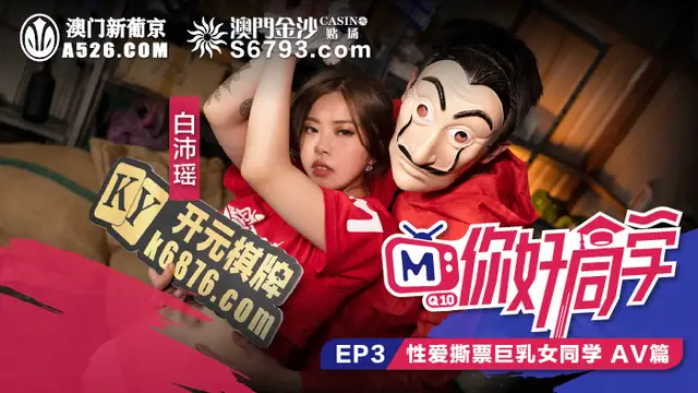 你好同學 EP3 AV篇 性愛撕票巨乳女同學『360影視』