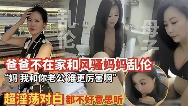 【母子亂倫】爸爸不在家和風騷媽媽亂倫『360影視』