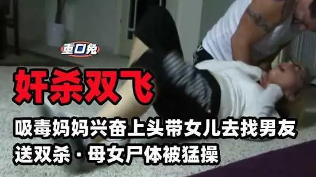 【姦殺雙飛】吸毒媽媽興奮上頭帶女兒去找男友，送雙殺母女屍體被猛操『360影視』