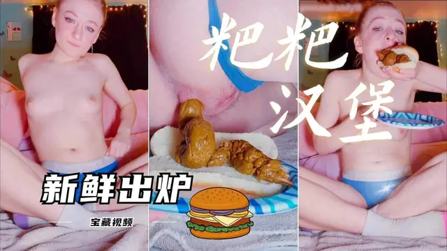 重口母狗，吃屎！吃下新鮮的粑粑漢堡！『360影視』