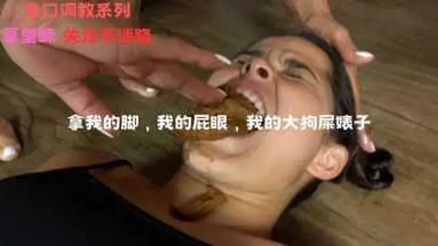 （吃屎）拿我的腳，我的屁眼，我的大狗屎婊子『360影視』