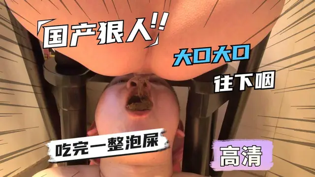 國產美臀女王，調教愛吃屎的廁奴！大口大口吞粑粑！『360影視』