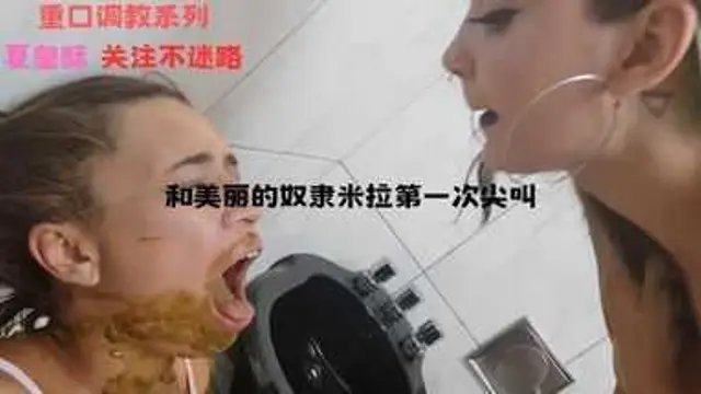 （吃屎）和美麗的奴隸米拉第一次尖叫『360影視』