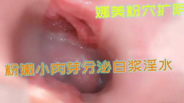 網紅娜美粉嫩騷穴擴陰看看白漿如何分泌『360影視』