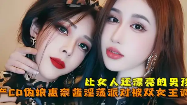 國產CD系列比女人還美的偽娘惠奈醬淫蕩派對被雙女王調教