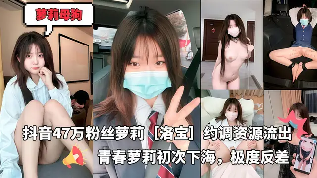 抖音47萬粉絲蘿莉［洛寶］約調資源流出，反差騷母狗榨精尤物，以前拍露出看著清純，現在拍做愛看著純騷hysp2_網紅必看