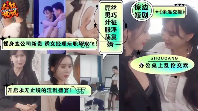 擦邊短劇《餘溫交接》 屌絲男巧計征服淫蕩舅媽 辦公桌上亂倫交歡 搖身變公司新貴 誘女經理玩職場雙飛！