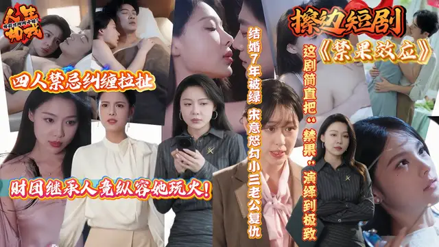 擦邊短劇《禁果效應》結婚7年被綠 宋意怒勾小三老公復仇 四人禁忌糾纏拉扯 財團繼承人竟縱容她玩火！
