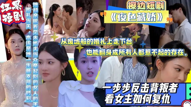 擦邊短劇《夜色藏嬌》未婚夫在婚禮現場為了別的女人離我而去 看女主如何復仇！