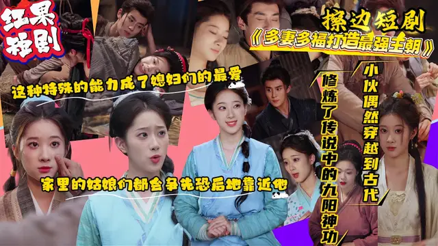 擦邊短劇《多妻多福打造最強王朝》小夥偶然穿越到古代 卻發現只能和嫂子相依為命！