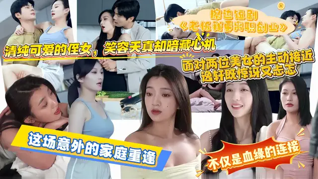 擦邊短劇 《老闆我要離職創業》當你要離職創業 老闆會送上祝福嗎？