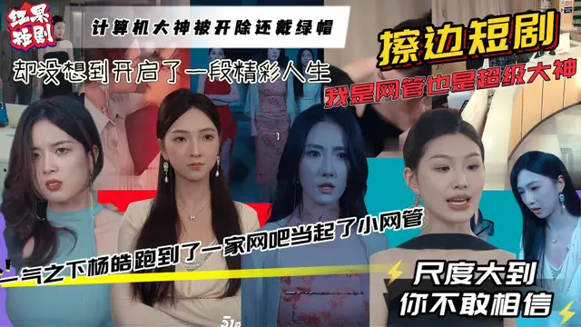 擦邊短劇《我是網管也是超級大神》計算機大神被開除還戴綠帽 一氣之下跑到網咖開啟傳奇人生！#綠帽 #美女 #高顏值