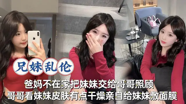 兄妹亂˙倫-哥哥看妹妹皮膚有點乾燥親自給妹妹臉上敷點面膜給補補水