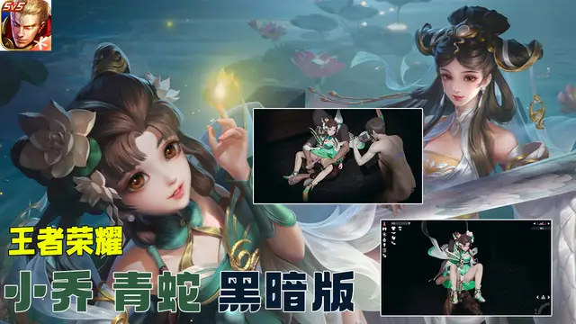 王者榮耀 小喬 青蛇 黑暗版#豆瓣出品