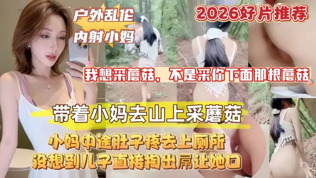 #性奴 【真實原創母子亂倫】帶著淫蕩小媽上山採蘑菇，沒想到兒子直接掏出屌讓小媽口，小媽的淫叫聲響徹整個山谷！ 4