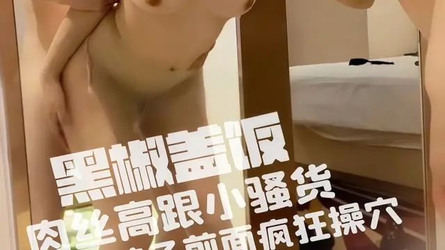 【SM】高跟肉絲被按在鏡子前面瘋狂操穴 邊操360kp.tv