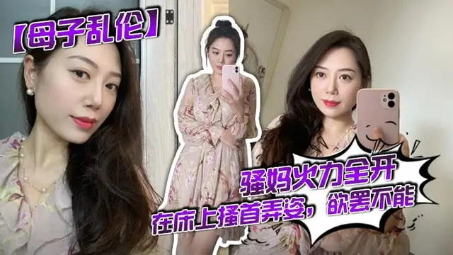 【母子亂倫】騷媽火力全開，在床上搔首弄姿，欲罷不能#母子-soul