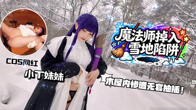 #cos嫩妹 魔法師掉入雪地陷阱