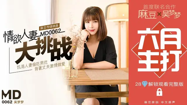 MD-0062 特別企劃-情慾人妻大挑戰