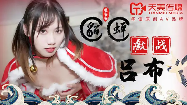 TM0081 凌安安 貂蟬激戰呂布 天美傳媒