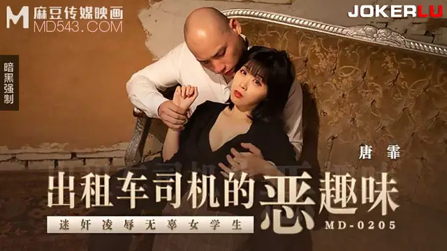 MD-0205 唐霏 計程車司機的惡趣味 迷姦凌辱無辜女學生 麻豆傳媒映畫