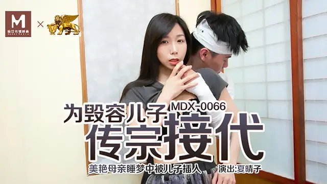 MDX-0066 夏晴子 為毀容兒子傳宗接代 美豔母親睡夢中被兒子插入 麻豆傳媒映畫