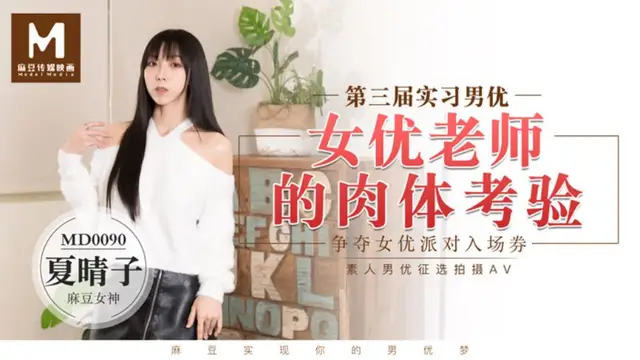 MD-0090夏晴子 第三屆實習男優 女優老師的肉體考驗 爭奪女優派對入場券 素人男優徵選拍攝AV 麻豆傳媒映畫原創中文收藏版