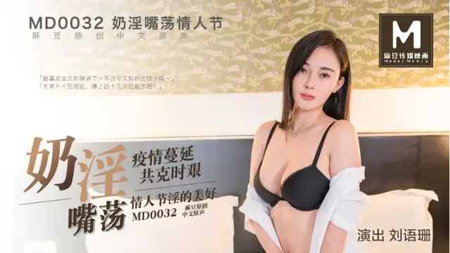 MD-0032劉語珊 奶淫嘴蕩情人節 疫情蔓延 共克時艱 情人節淫的美好 麻豆傳媒映畫原創中文收藏版