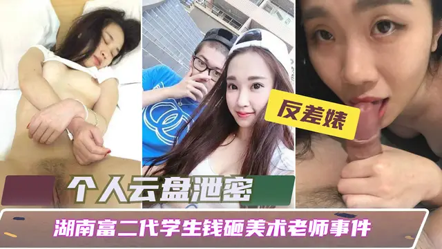 【個人雲盤洩露】湖南富二代學生錢砸美術老師事件