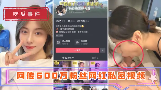 【吃瓜事件】地位極高硬氣鑫 網傳600萬粉絲網紅私密影片