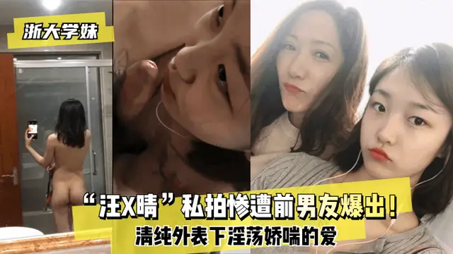【浙大學妹】“汪X晴”私拍慘遭前男友爆出！