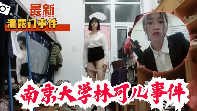 【最新洩露門】獨家資源 南京大學林可兒與土豪裸聊洩露