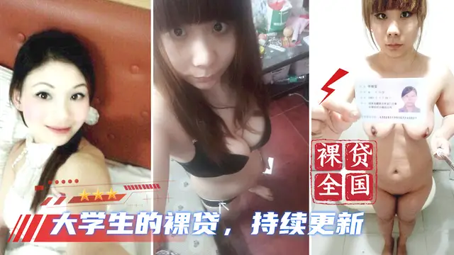 【大學生裸貸】持續更新 15