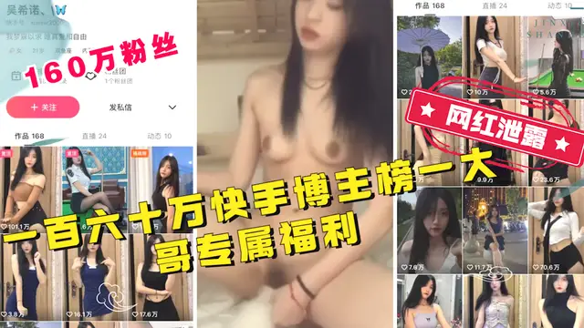 【超級網紅】一百六十萬快手博主榜一大哥專屬福利