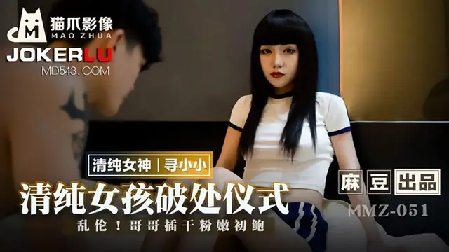 MMZ-051 尋小小 清純女孩破處儀式 亂倫 哥哥插乾粉嫩初鮑 麻豆出品X貓爪影像