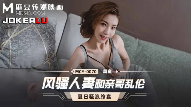MCY-0070 周寧 夏日騷浪饗宴 風騷人妻和親哥亂倫 麻豆傳媒映畫