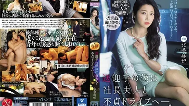 JUL-465接送人的我和總經理夫人去不忠兜風-。北條麻妃。