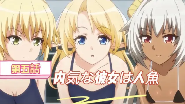 第5話害羞的女友是人魚女主角 2D動漫 中文字幕