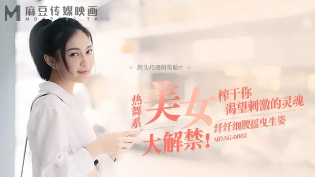 街頭狩獵-熱舞系美女大解禁-纖纖細腰搖曳生姿 MDAG-0002 國產麻豆
