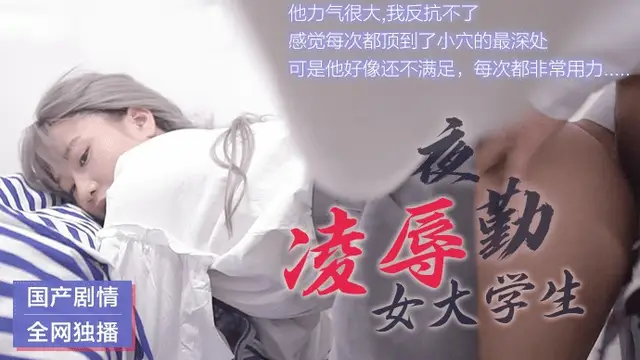夜勤凌辱女大學生 國產果凍
